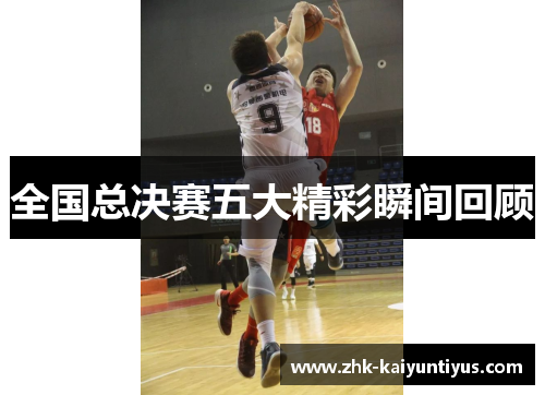 全国总决赛五大精彩瞬间回顾 全国总决赛五大精彩瞬间回顾