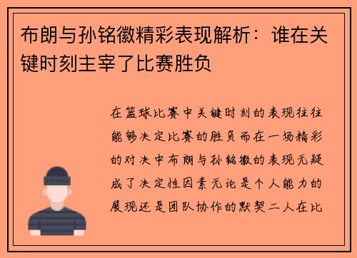布朗与孙铭徽精彩表现解析:谁在关键时刻主宰了比赛胜负 布朗与孙铭徽精彩表现解析:谁在关键时刻主宰了比赛胜负