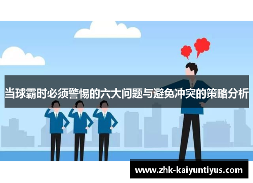 当球霸时必须警惕的六大问题与避免冲突的策略分析 当球霸时必须警惕的六大问题与避免冲突的策略分析