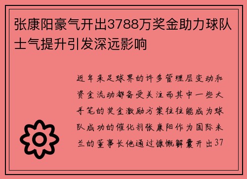 张康阳豪气开出3788万奖金助力球队士气提升引发深远影响 张康阳豪气开出3788万奖金助力球队士气提升引发深远影响