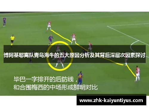 博阿基耶离队青岛海牛的五大原因分析及其背后深层次因素探讨 博阿基耶离队青岛海牛的五大原因分析及其背后深层次因素探讨