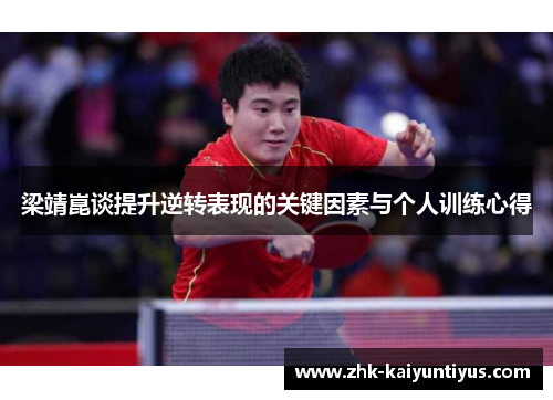 梁靖崑谈提升逆转表现的关键因素与个人训练心得 梁靖崑谈提升逆转表现的关键因素与个人训练心得