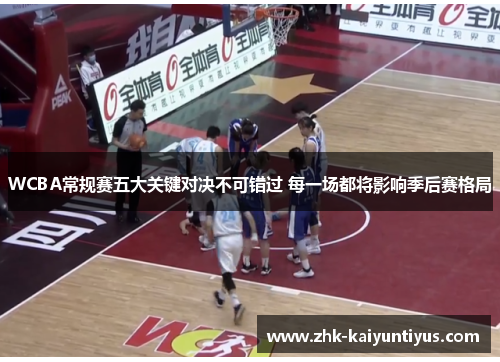 WCBA常规赛五大关键对决不可错过 每一场都将影响季后赛格局 WCBA常规赛五大关键对决不可错过 每一场都将影响季后赛格局