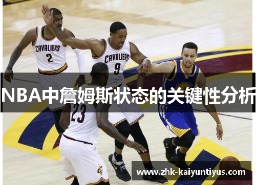 NBA中詹姆斯状态的关键性分析 NBA中詹姆斯状态的关键性分析