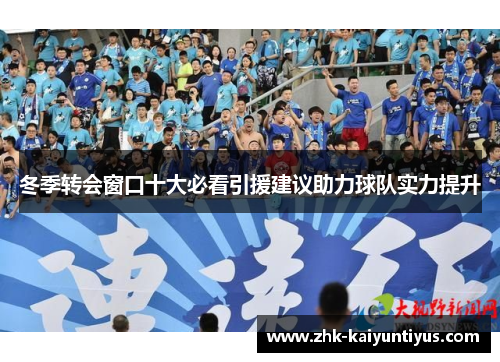 冬季转会窗口十大必看引援建议助力球队实力提升