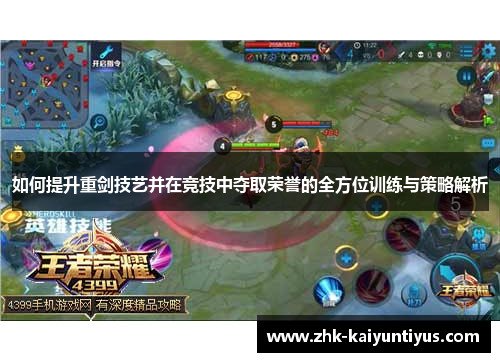 如何提升重剑技艺并在竞技中夺取荣誉的全方位训练与策略解析