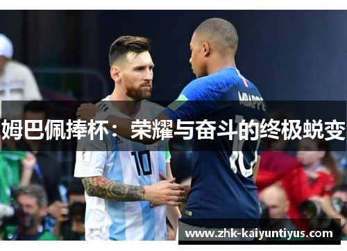 姆巴佩捧杯：荣耀与奋斗的终极蜕变