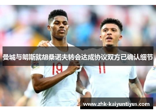 曼城与朗斯就胡桑诺夫转会达成协议双方已确认细节