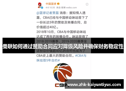 曼联如何通过赞助合同应对降级风险并确保财务稳定性