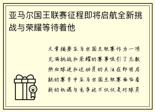 亚马尔国王联赛征程即将启航全新挑战与荣耀等待着他