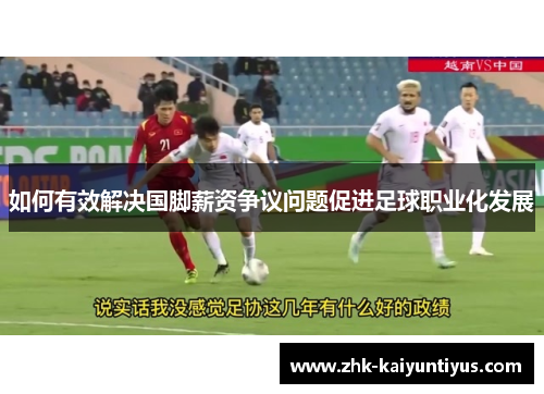 如何有效解决国脚薪资争议问题促进足球职业化发展