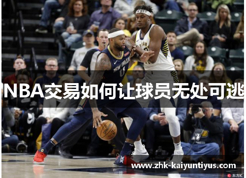 NBA交易如何让球员无处可逃 NBA交易如何让球员无处可逃