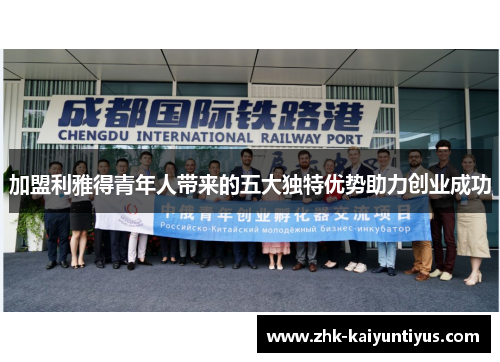 加盟利雅得青年人带来的五大独特优势助力创业成功