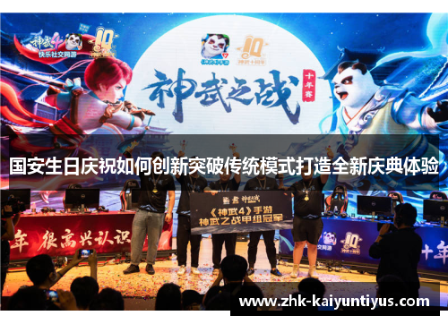 国安生日庆祝如何创新突破传统模式打造全新庆典体验 国安生日庆祝如何创新突破传统模式打造全新庆典体验