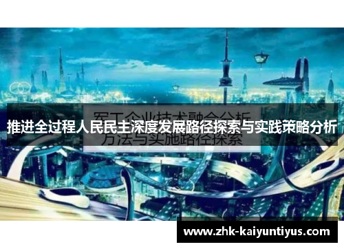 推进全过程人民民主深度发展路径探索与实践策略分析