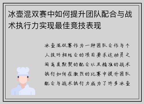 冰壶混双赛中如何提升团队配合与战术执行力实现最佳竞技表现