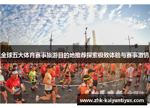 全球五大体育赛事旅游目的地推荐探索极致体验与赛事激情
