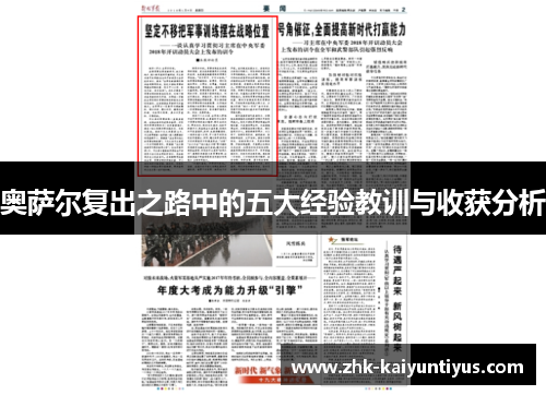 奥萨尔复出之路中的五大经验教训与收获分析