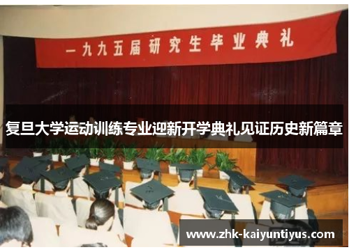 复旦大学运动训练专业迎新开学典礼见证历史新篇章 复旦大学运动训练专业迎新开学典礼见证历史新篇章