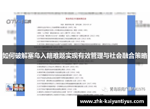 如何破解塞鸟入籍难题实现有效管理与社会融合策略 如何破解塞鸟入籍难题实现有效管理与社会融合策略