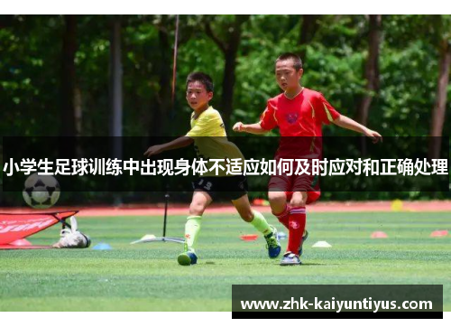 小学生足球训练中出现身体不适应如何及时应对和正确处理