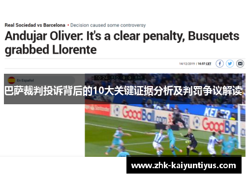 巴萨裁判投诉背后的10大关键证据分析及判罚争议解读 巴萨裁判投诉背后的10大关键证据分析及判罚争议解读