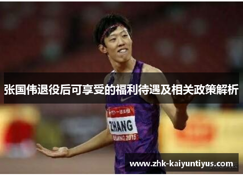 张国伟退役后可享受的福利待遇及相关政策解析