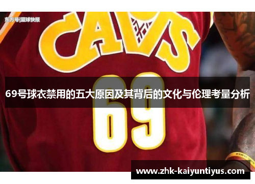 69号球衣禁用的五大原因及其背后的文化与伦理考量分析