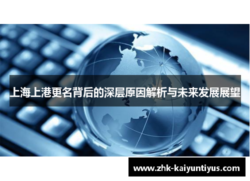 上海上港更名背后的深层原因解析与未来发展展望
