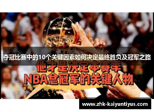 夺冠比赛中的10个关键因素如何决定最终胜负及冠军之路