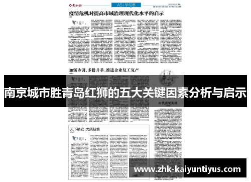 南京城市胜青岛红狮的五大关键因素分析与启示