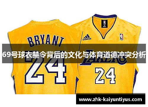 69号球衣禁令背后的文化与体育道德冲突分析
