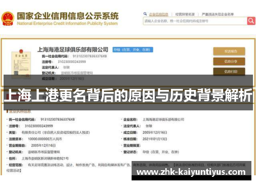 上海上港更名背后的原因与历史背景解析