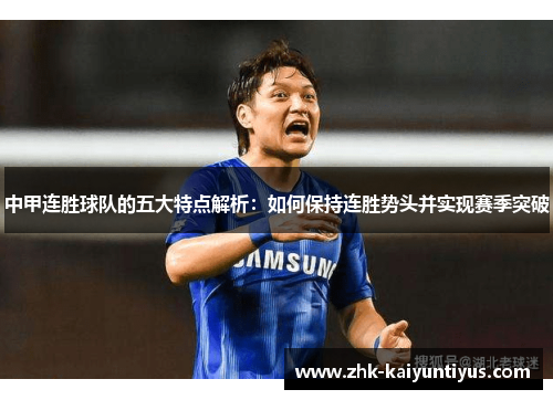 中甲连胜球队的五大特点解析：如何保持连胜势头并实现赛季突破