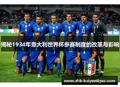 揭秘1934年意大利世界杯参赛制度的改革与影响