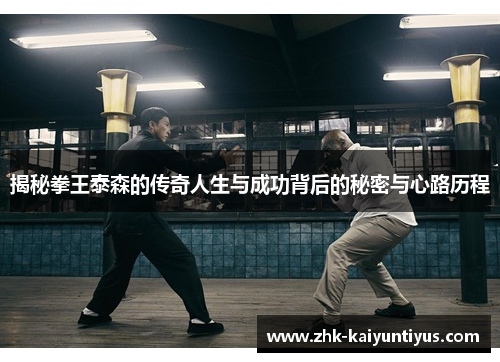 揭秘拳王泰森的传奇人生与成功背后的秘密与心路历程