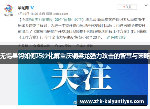 无锡吴钩如何巧妙化解重庆铜梁龙强力攻击的智慧与策略 无锡吴钩如何巧妙化解重庆铜梁龙强力攻击的智慧与策略