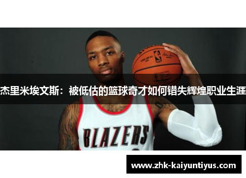 杰里米埃文斯：被低估的篮球奇才如何错失辉煌职业生涯