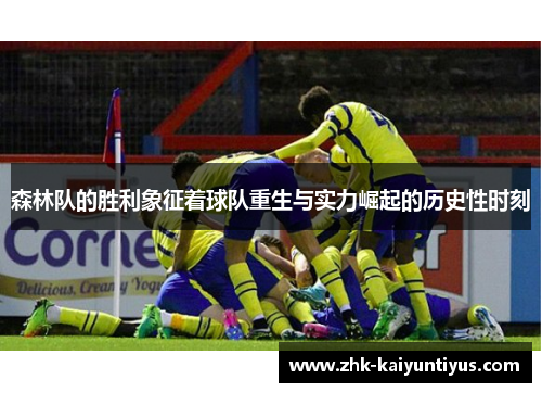 森林队的胜利象征着球队重生与实力崛起的历史性时刻
