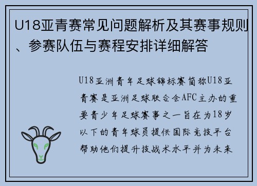 U18亚青赛常见问题解析及其赛事规则、参赛队伍与赛程安排详细解答 U18亚青赛常见问题解析及其赛事规则、参赛队伍与赛程安排详细解答