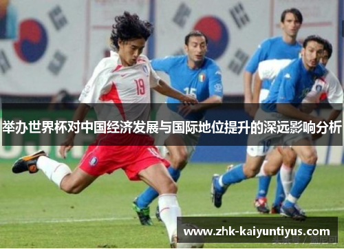 举办世界杯对中国经济发展与国际地位提升的深远影响分析