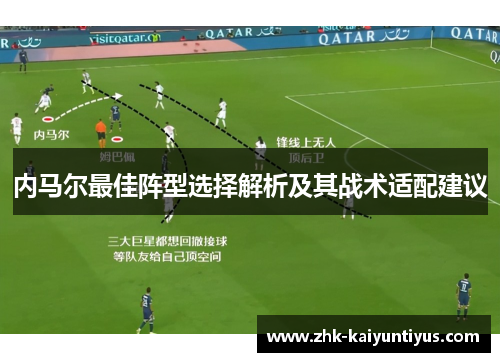 内马尔最佳阵型选择解析及其战术适配建议