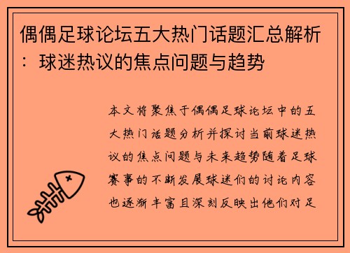 偶偶足球论坛五大热门话题汇总解析:球迷热议的焦点问题与趋势 偶偶足球论坛五大热门话题汇总解析:球迷热议的焦点问题与趋势