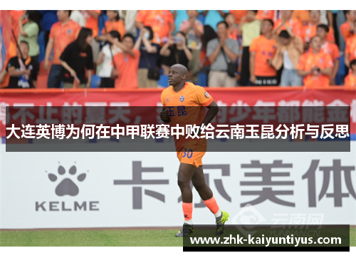 大连英博为何在中甲联赛中败给云南玉昆分析与反思