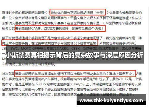 小斯禁赛真相揭示背后的复杂故事与深层原因分析