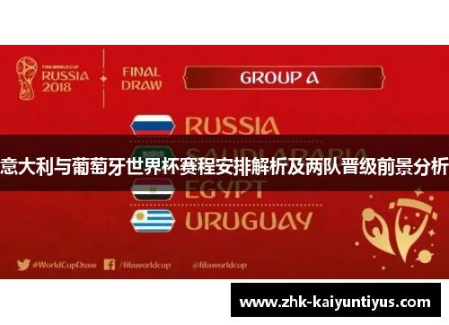 意大利与葡萄牙世界杯赛程安排解析及两队晋级前景分析