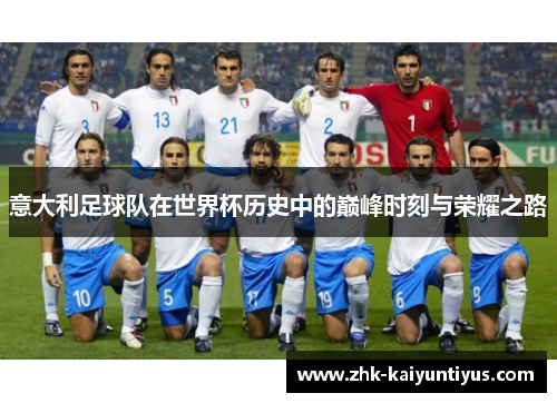意大利足球队在世界杯历史中的巅峰时刻与荣耀之路