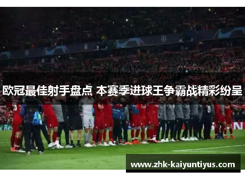 欧冠最佳射手盘点 本赛季进球王争霸战精彩纷呈