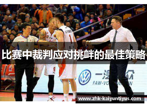 比赛中裁判应对挑衅的最佳策略