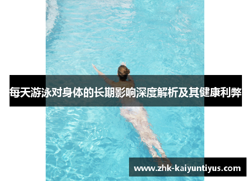 每天游泳对身体的长期影响深度解析及其健康利弊